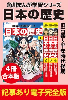 角川まんが学習シリーズ 日本の歴史　【記事あり電子完全版 ４冊 合本版】