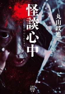 怪談心中