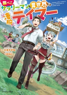 腹ぺこサラリーマンも異世界では凄腕テイマー（ドラゴンノベルス）