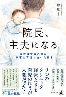 院長、主夫になる 現役経営者の僕が、家事と育児で泣いた日