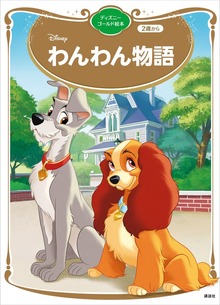 わんわん物語 ディズニーゴールド絵本