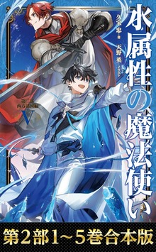 【合本版 第二部1-5巻】水属性の魔法使い