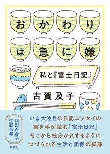 おかわりは急に嫌 私と『富士日記』