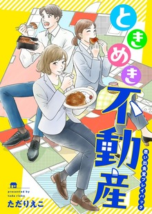 ときめき不動産　思い出食堂プレイバック～ただりえこ～１巻