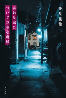 奇妙な家についての注意喚起