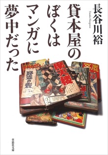 貸本屋のぼくはマンガに夢中だった