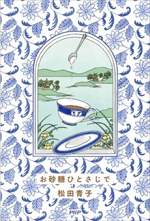 お砂糖ひとさじで