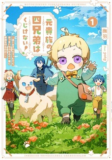 元貴族の四兄弟はくじけない！（アース・スター ルナ）