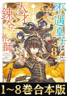 【合本版】不遇皇子は天才錬金術師