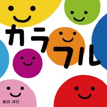 カラフル