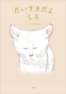 だいすきだよしろ