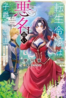 転生令嬢は悪名高い子爵家当主（カドカワBOOKS）