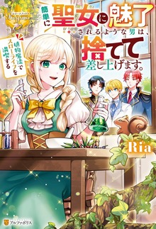 簡単に聖女に魅了されるような男は、捨てて差し上げます。 ～植物魔法でスローライフを満喫する～（レジーナブックス）