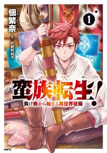 蛮族転生！ 負け戦から始まる異世界征服