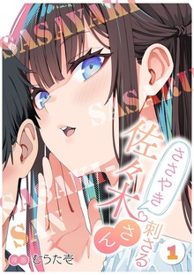 ささやき刺さる佐々木さん（トレモア・スプラッシュ）