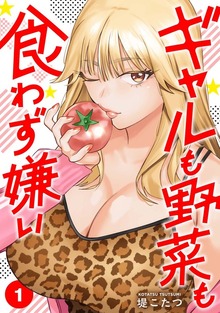 ギャルも野菜も食わず嫌い【単行本版】1
