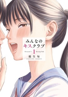みんなのキスクラブ