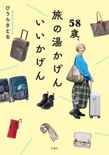 58歳、旅の湯かげん いいかげん