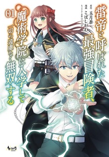 「雷帝と呼ばれた最強冒険者、魔術学院に入学して一切の遠慮なく無双する」シリーズ