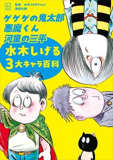ゲゲゲの鬼太郎 悪魔くん 河童の三平 水木しげる３大キャラ百科