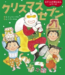 クリスマスセブン