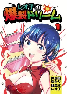 レオ子の爆裂ドリーム1