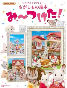 シルバニアファミリーさがしもの絵本 み～つけた！