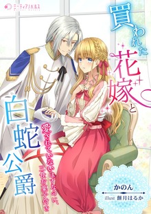 買われた花嫁と白蛇公爵～愛されていないはずなのに、三食お菓子付き～