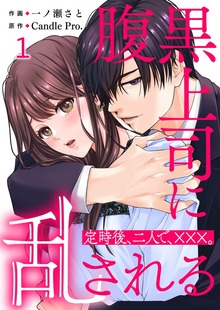 腹黒上司に乱される 定時後、二人で、×××。（TOMO COMICS）