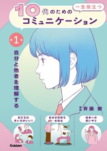 10代の為の一生役立つコミュニケーション（学研）