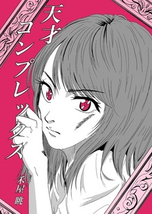 天才コンプレックス 1