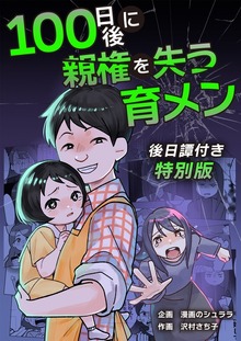 100日後に親権を失う育メン　後日譚付き特別版