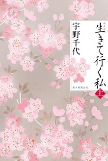 新装版 生きて行く私（毎日新聞出版）