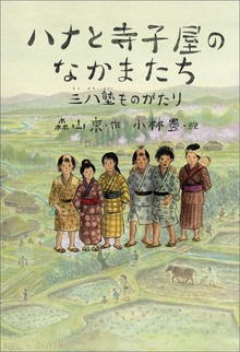 ハナと寺子屋のなかまたち ～三八塾ものがたり～