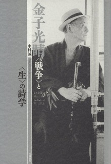 金子光晴 〈戦争〉と〈生〉の詩学