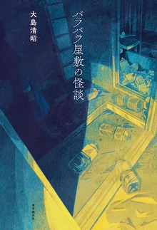 バラバラ屋敷の怪談