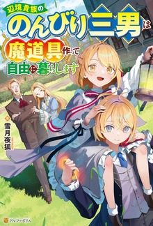 辺境貴族ののんびり三男は魔道具作って自由に暮らします（アルファポリス）