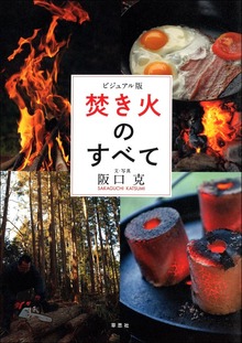 ビジュアル版 焚き火のすべて