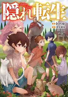 隠れ転生（TOブックスノベル）