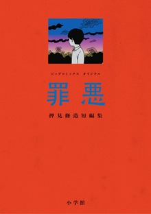 罪悪 押見修造短編集