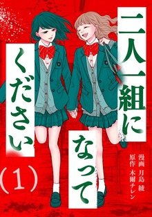 二人一組になってください（コミック） ： 1