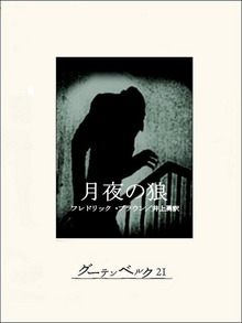 月夜の狼