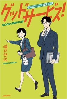 グッドサービス！ 特別お客様相談室・十南幸助