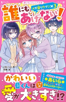 誰にもあげない！ メガ盛りラブ♡×３