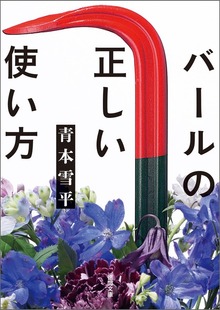 バールの正しい使い方