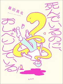 死んでいるのに、おしゃべりしている！