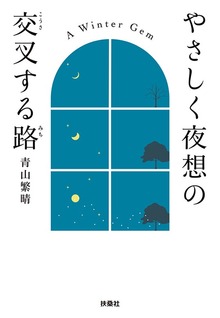 やさしく夜想の交叉する路