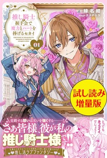 推し騎士に握手会で魔力とハートを捧げるセカイ（PASH! ブックス）