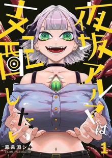 夜坂アルマは支配したい（COMICアンブル）