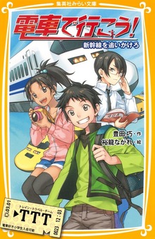 電車で行こう！